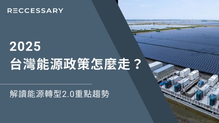 2025台灣能源政策怎麼走？賴清德啟動二次能源轉型，涵蓋多元綠能、深度節能、儲能